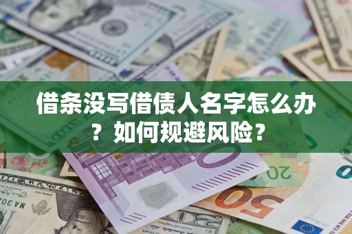 武汉借条没写借债人名字怎么办？如何规避风险？
