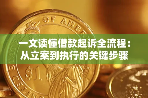 武汉一文读懂借款起诉全流程：从立案到执行的关键步骤