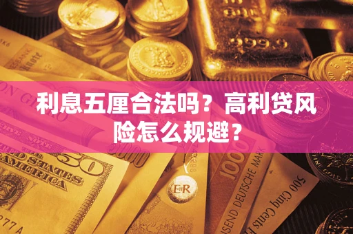 武汉利息五厘合法吗？高利贷风险怎么规避？