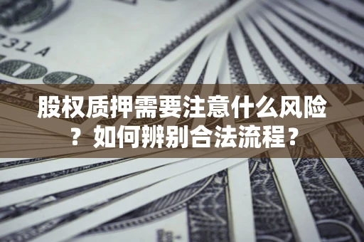 武汉股权质押需要注意什么风险？如何辨别合法流程？