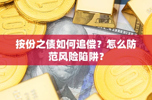 武汉按份之债如何追偿？怎么防范风险陷阱？
