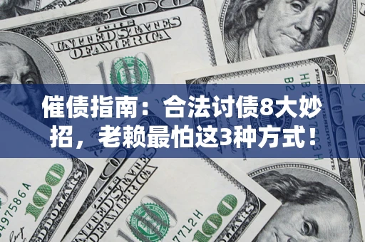 武汉催债指南：合法讨债8大妙招，老赖最怕这3种方式！