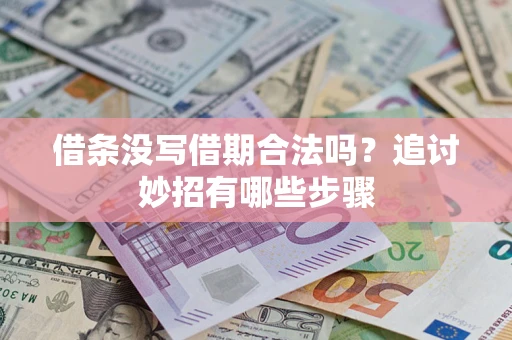 武汉借条没写借期合法吗？追讨妙招有哪些步骤