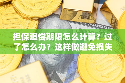 武汉担保追偿期限怎么计算？过了怎么办？这样做避免损失！