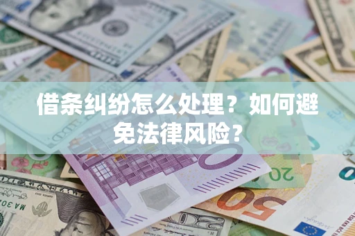 武汉借条纠纷怎么处理？如何避免法律风险？
