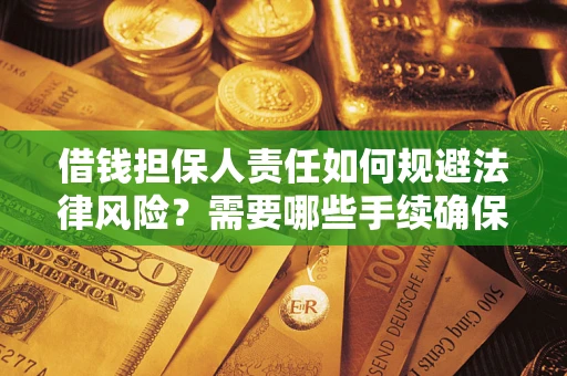 武汉借钱担保人责任如何规避法律风险？需要哪些手续确保安全？
