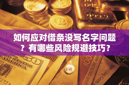 武汉如何应对借条没写名字问题？有哪些风险规避技巧？