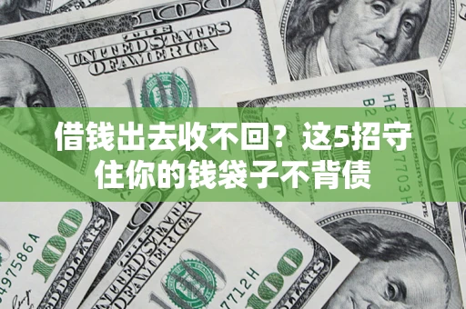 武汉借钱出去收不回？这5招守住你的钱袋子不背债