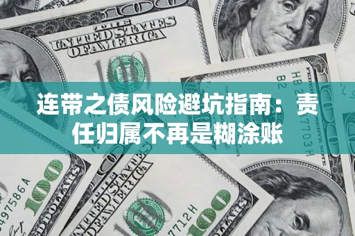 武汉连带之债风险避坑指南：责任归属不再是糊涂账